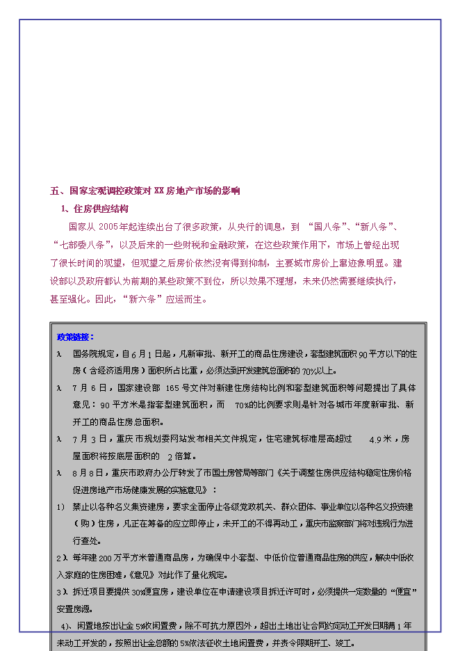 （終稿）中恒江南第一城新增項目可行性投資論證建議書.doc（最終版）
