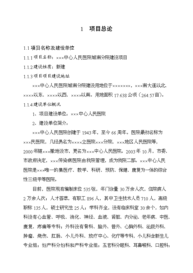 （終稿）中心人民醫院新增項目可行性投資論證建議書.doc（最終版）