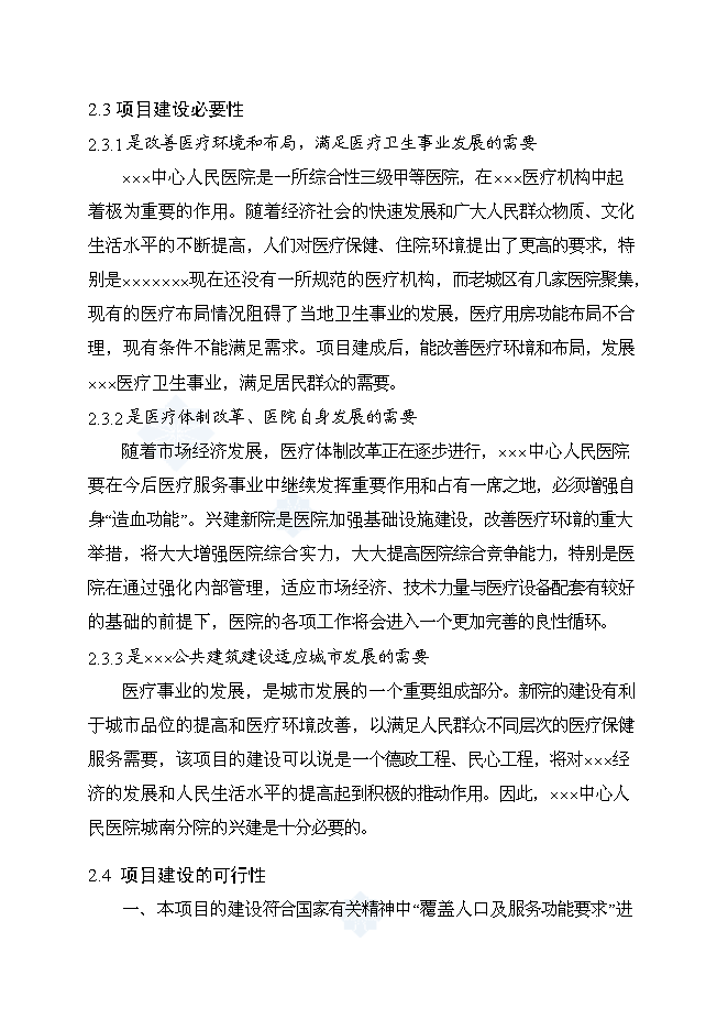（終稿）中心人民醫院新增項目可行性投資論證建議書.doc（最終版）