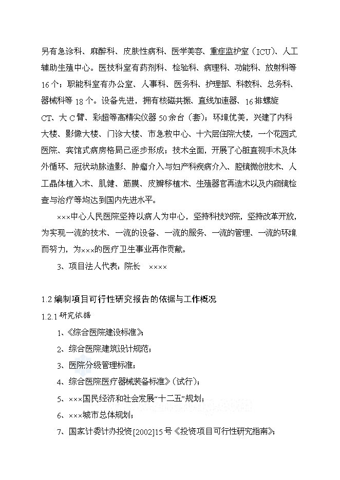 （終稿）中心人民醫院新增項目可行性投資論證建議書.doc（最終版）