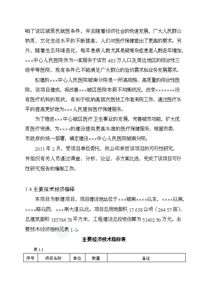 （終稿）中心人民醫院新增項目可行性投資論證建議書.doc（最終版）