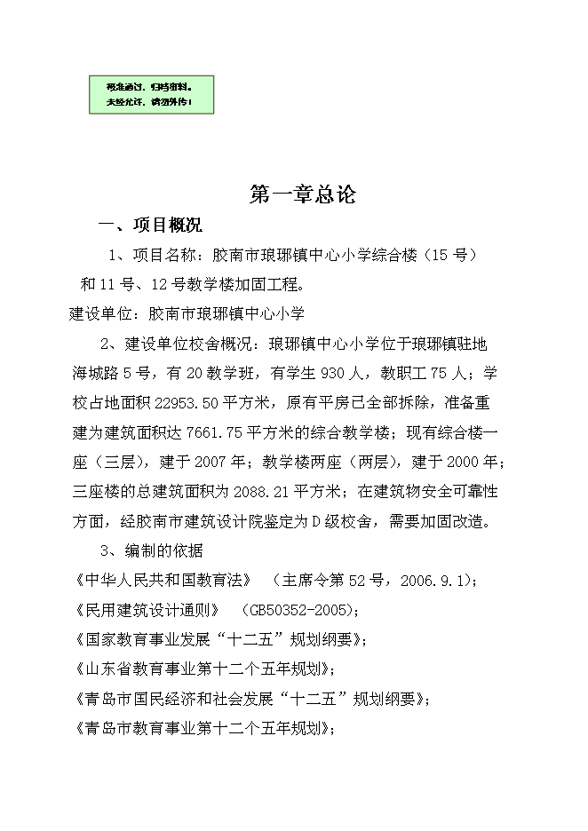（終稿）中心小學樓房加固工程新增項目可行性投資論證建議書.doc（最終版）