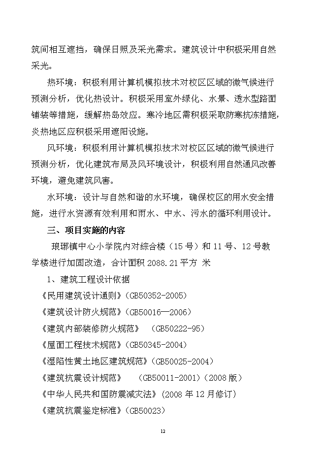 （終稿）中心小學樓房加固工程新增項目可行性投資論證建議書.doc（最終版）