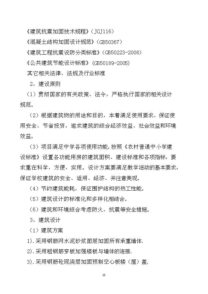 （終稿）中心小學樓房加固工程新增項目可行性投資論證建議書.doc（最終版）