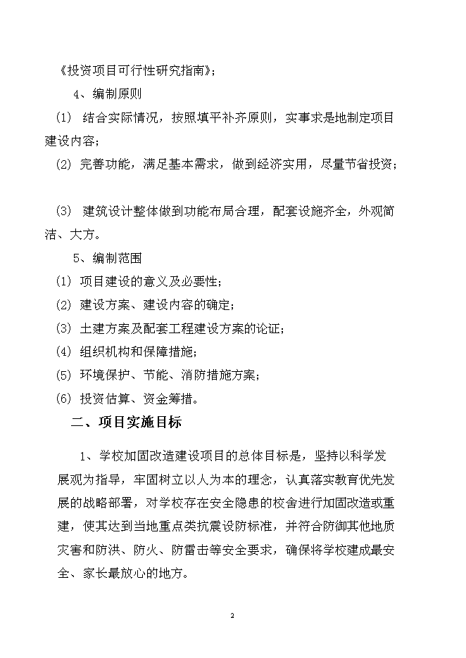 （終稿）中心小學樓房加固工程新增項目可行性投資論證建議書.doc（最終版）