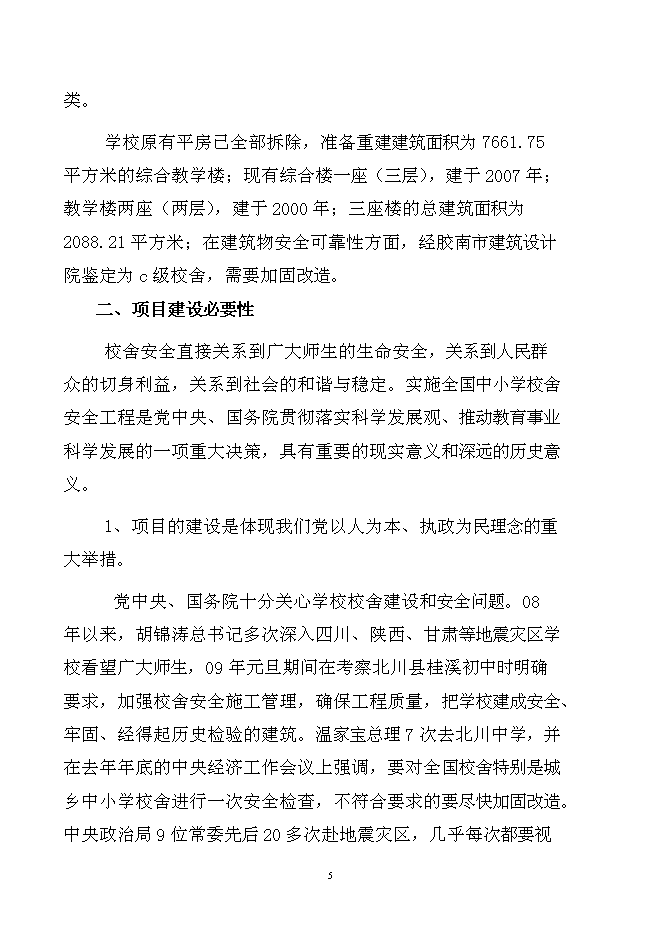 （終稿）中心小學樓房加固工程新增項目可行性投資論證建議書.doc（最終版）