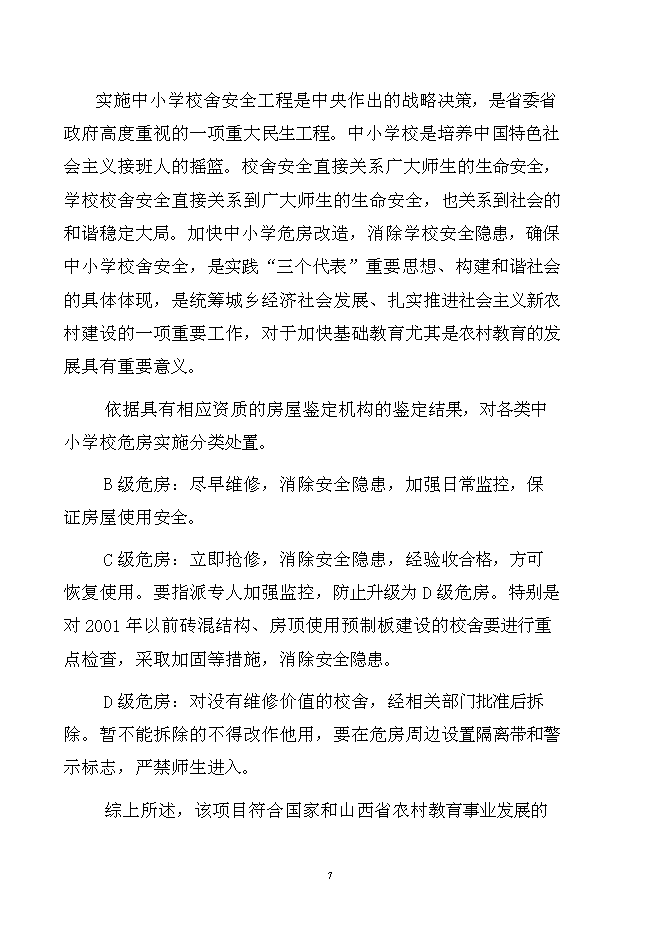（終稿）中心小學樓房加固工程新增項目可行性投資論證建議書.doc（最終版）