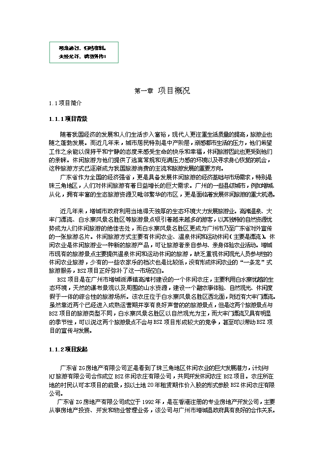 （終稿）休閑農莊新增項目可行性投資論證建議書.doc（最終版）第1頁