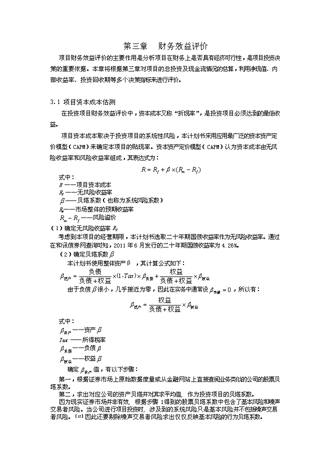 （終稿）休閑農莊新增項目可行性投資論證建議書.doc（最終版）第14頁