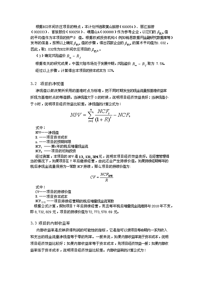 （終稿）休閑農莊新增項目可行性投資論證建議書.doc（最終版）第15頁