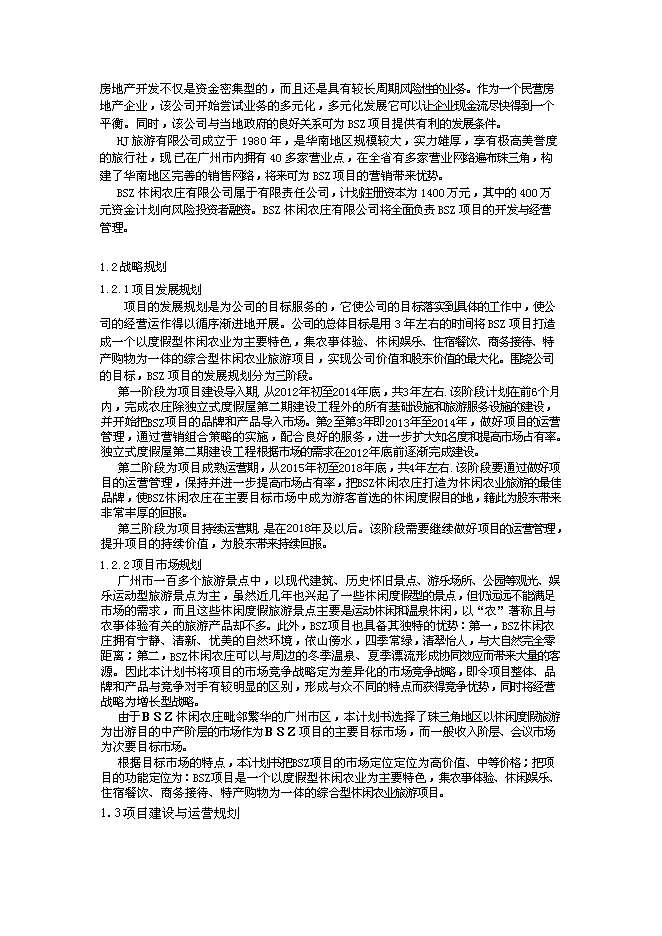 （終稿）休閑農莊新增項目可行性投資論證建議書.doc（最終版）第2頁