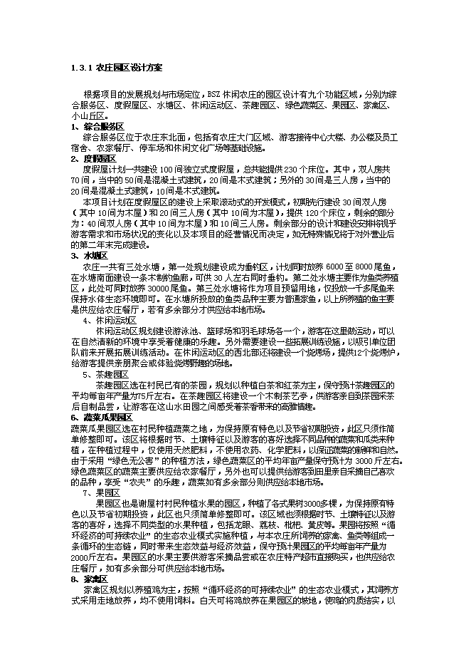 （終稿）休閑農莊新增項目可行性投資論證建議書.doc（最終版）第3頁