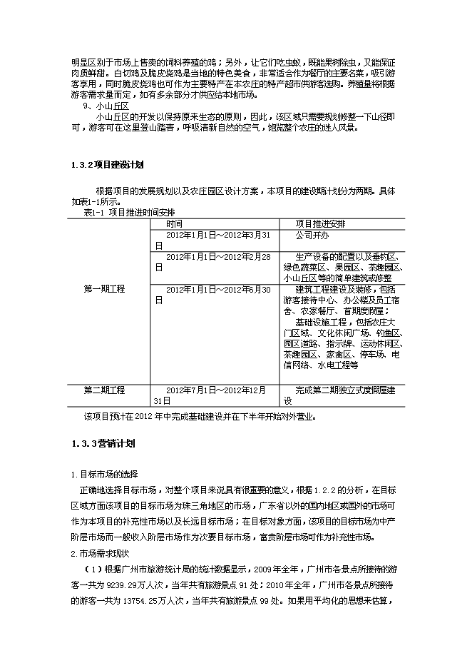 （終稿）休閑農莊新增項目可行性投資論證建議書.doc（最終版）第4頁
