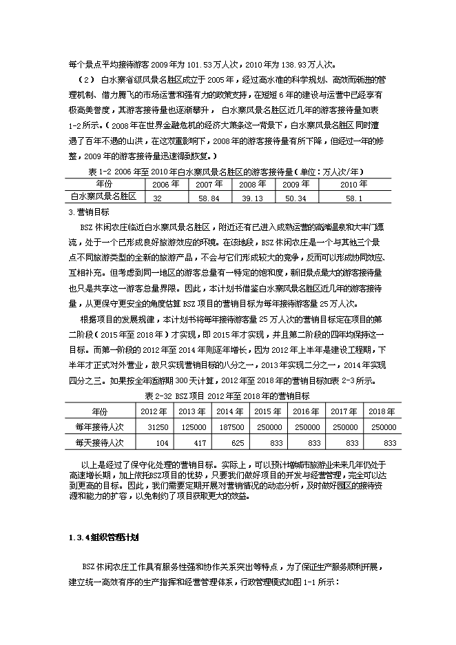 （終稿）休閑農莊新增項目可行性投資論證建議書.doc（最終版）第5頁