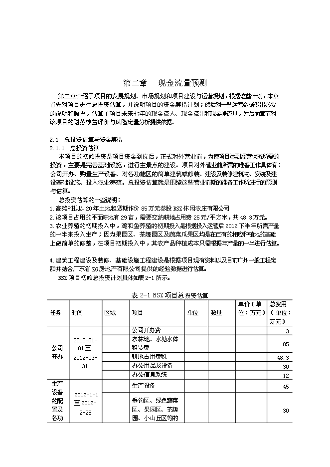 （終稿）休閑農莊新增項目可行性投資論證建議書.doc（最終版）第8頁