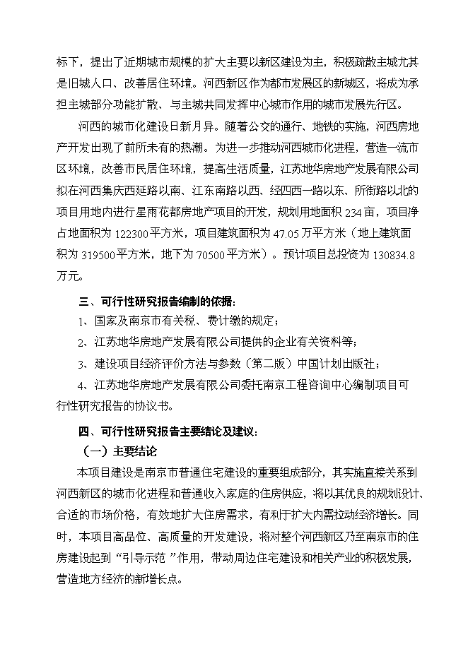 （終稿）義烏國際星城新增項目可行性投資論證建議書.doc（最終版）第2頁