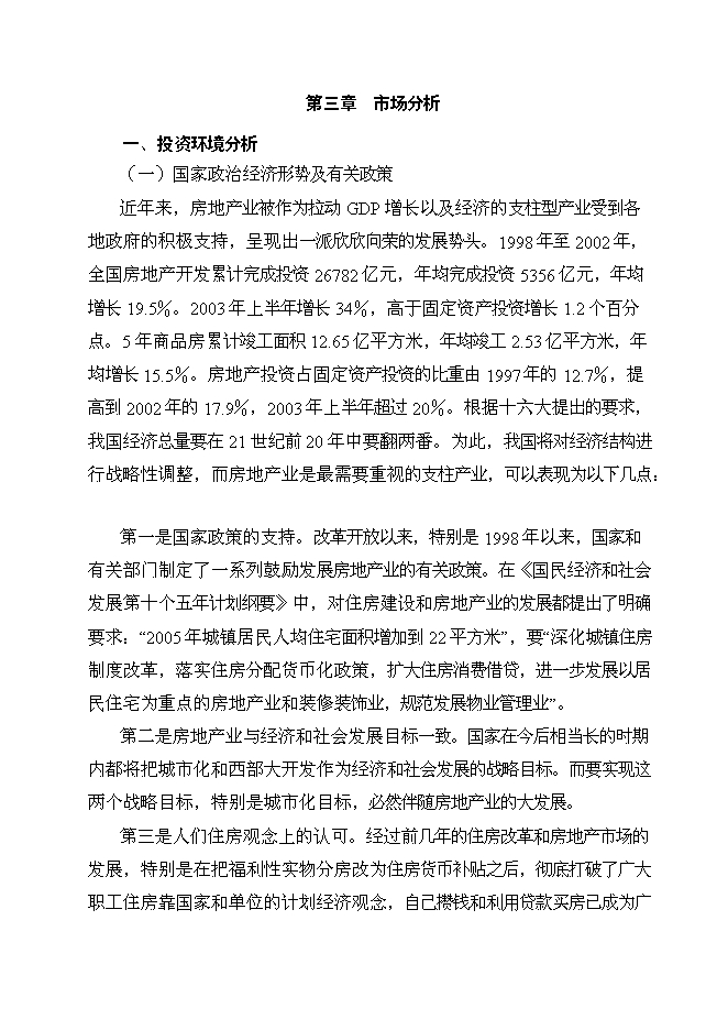 （終稿）義烏國際星城新增項目可行性投資論證建議書.doc（最終版）第7頁