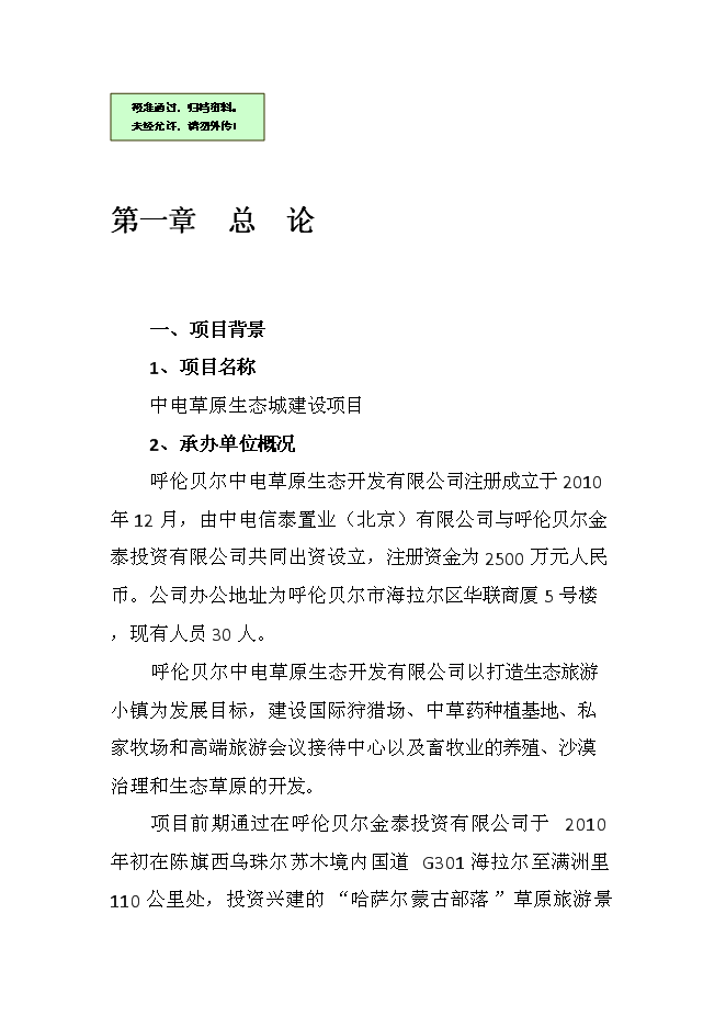 （終稿）中電草原生態城新增項目可行性投資論證建議書.doc（最終版）