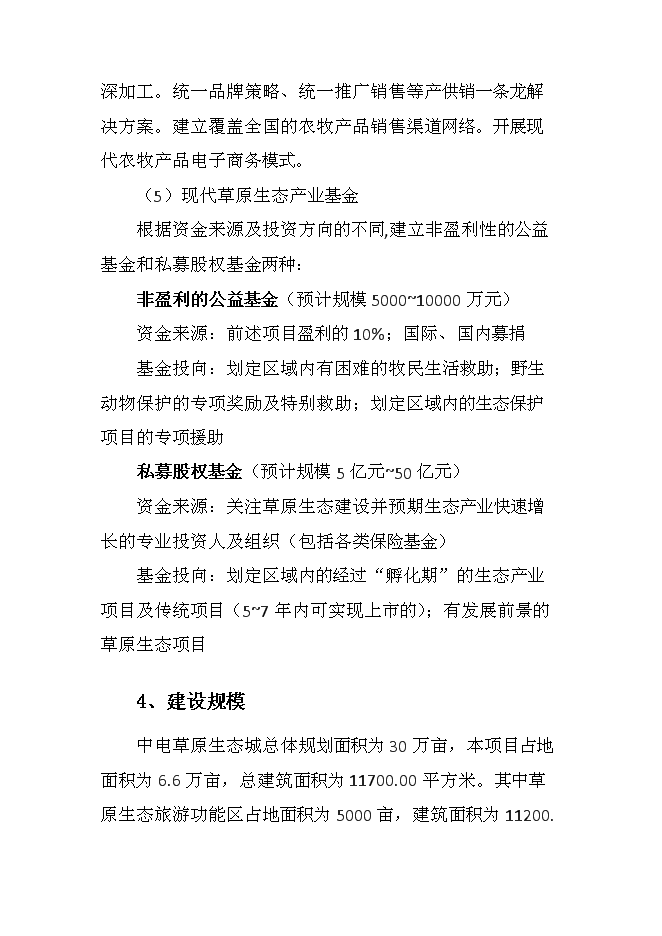 （終稿）中電草原生態城新增項目可行性投資論證建議書.doc（最終版）