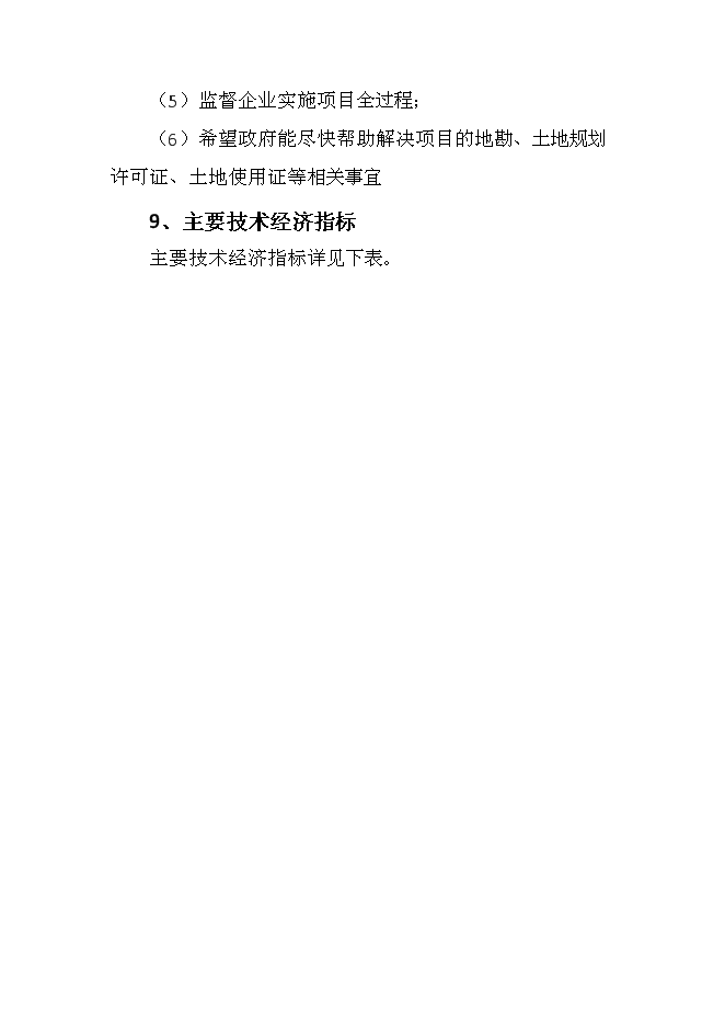 （終稿）中電草原生態城新增項目可行性投資論證建議書.doc（最終版）