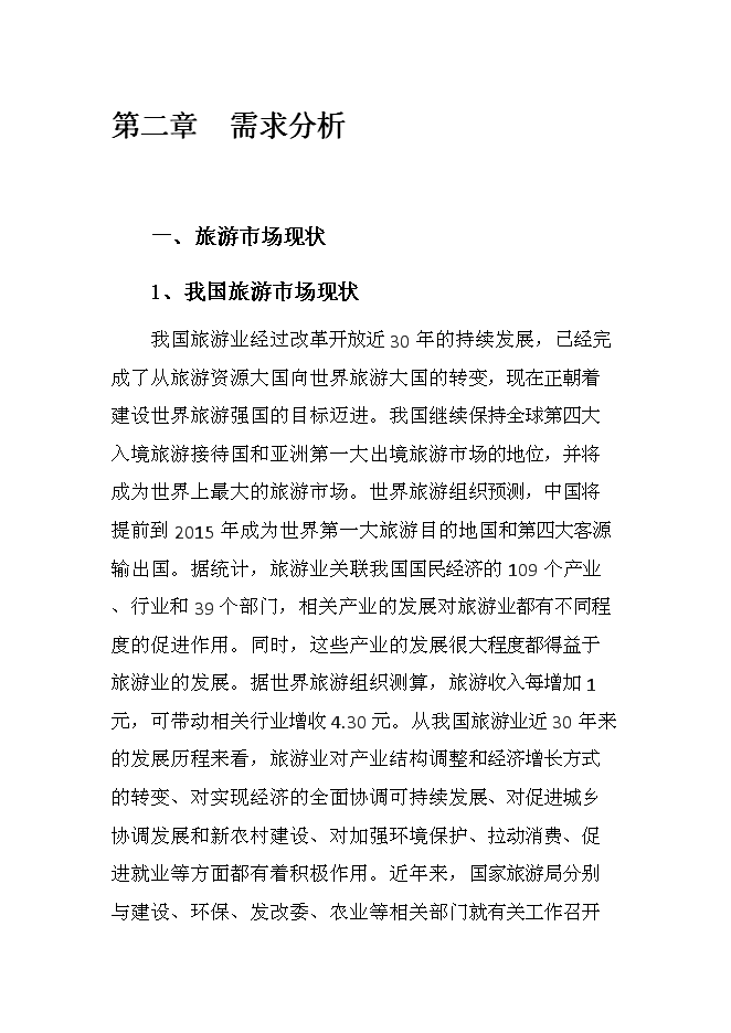 （終稿）中電草原生態城新增項目可行性投資論證建議書.doc（最終版）