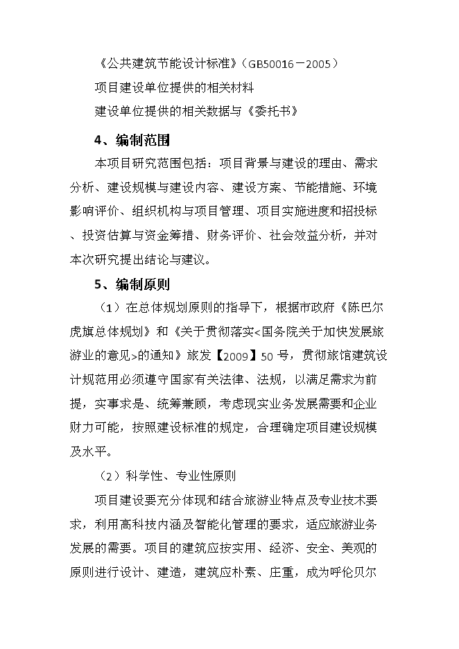 （終稿）中電草原生態城新增項目可行性投資論證建議書.doc（最終版）
