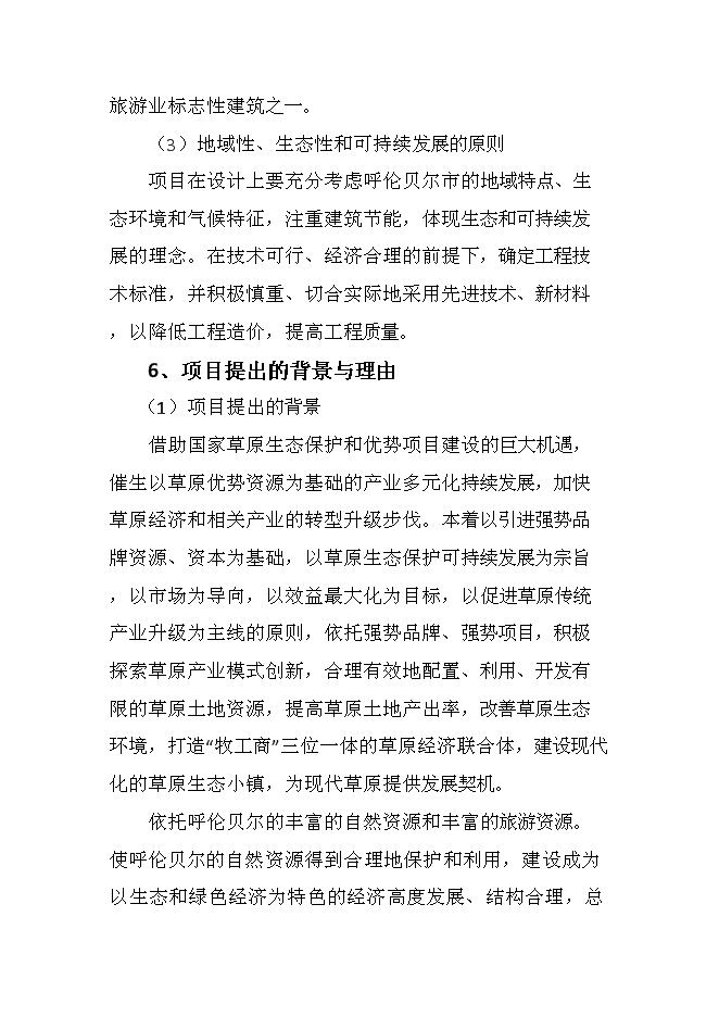 （終稿）中電草原生態城新增項目可行性投資論證建議書.doc（最終版）
