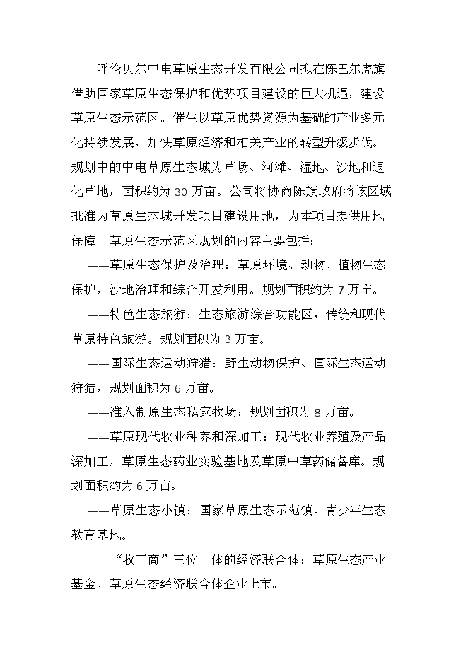 （終稿）中電草原生態城新增項目可行性投資論證建議書.doc（最終版）