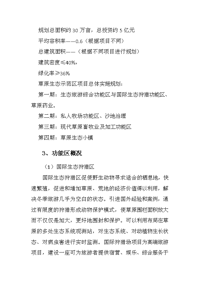 （終稿）中電草原生態城新增項目可行性投資論證建議書.doc（最終版）