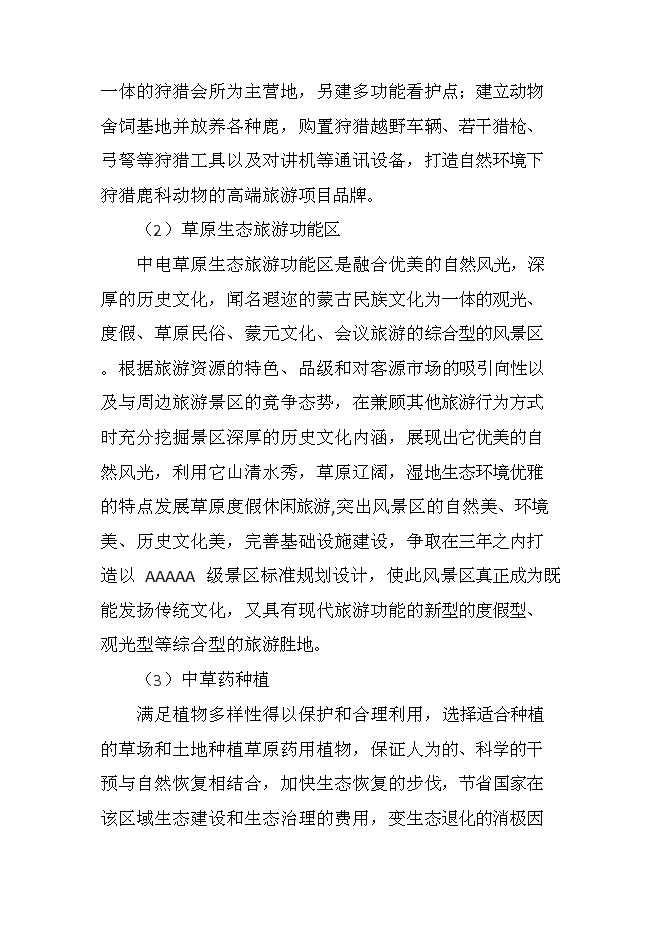 （終稿）中電草原生態城新增項目可行性投資論證建議書.doc（最終版）
