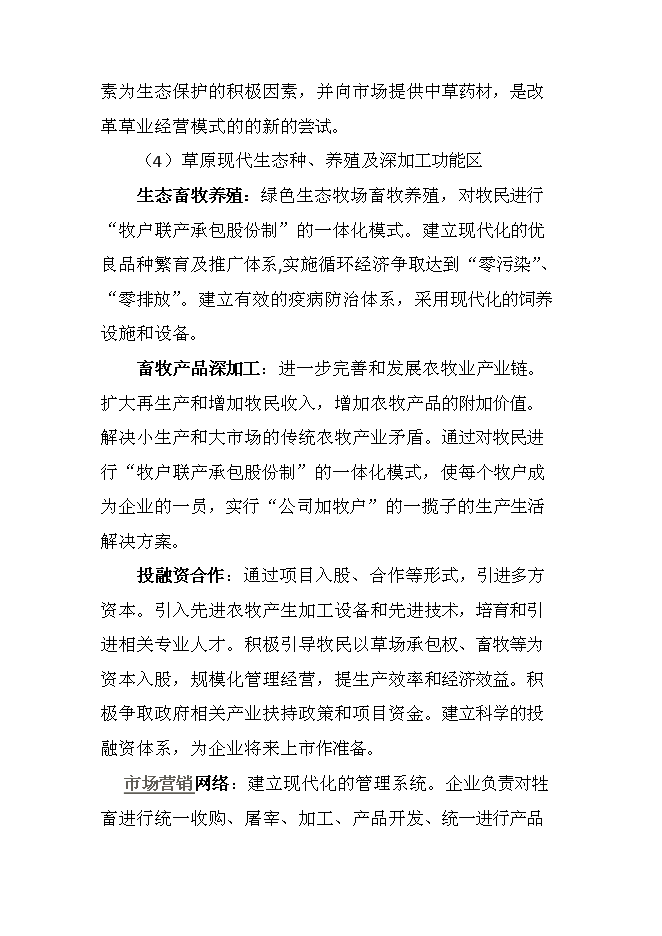 （終稿）中電草原生態城新增項目可行性投資論證建議書.doc（最終版）