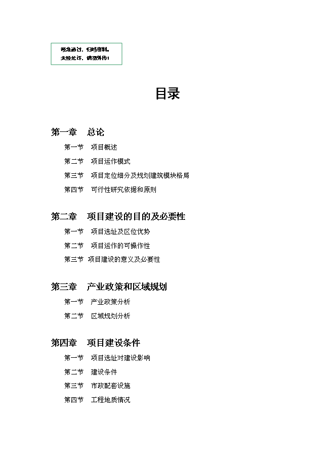 （終稿）義烏市曙光國際大酒店新增項目可行性投資論證建議書.doc（最終版）第1頁
