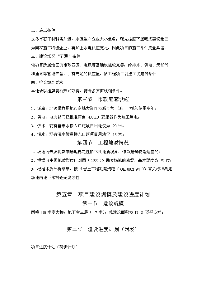 （終稿）義烏市曙光國際大酒店新增項目可行性投資論證建議書.doc（最終版）第11頁