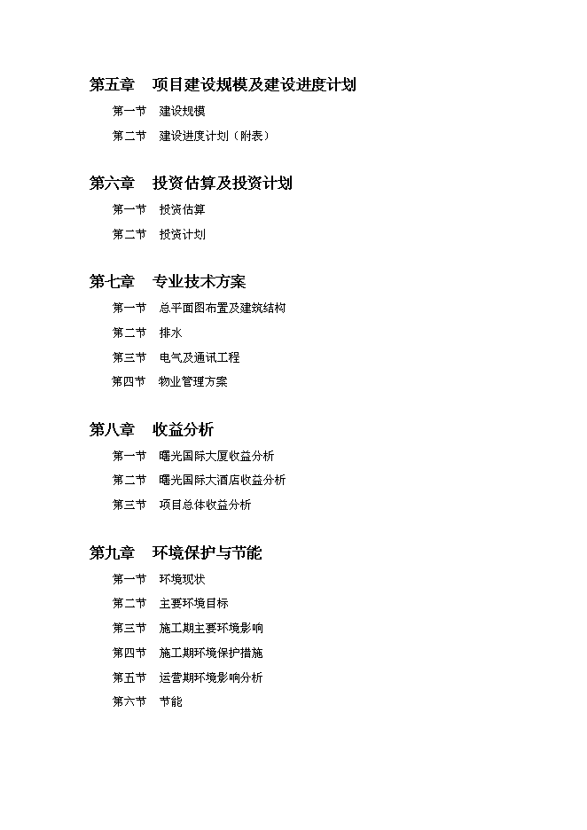 （終稿）義烏市曙光國際大酒店新增項目可行性投資論證建議書.doc（最終版）第2頁