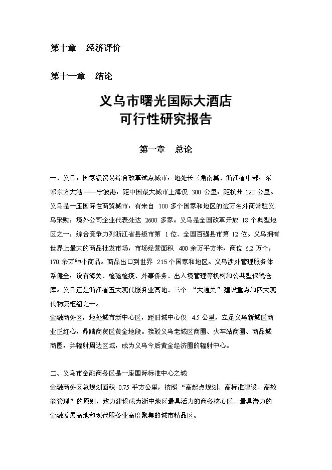 （終稿）義烏市曙光國際大酒店新增項目可行性投資論證建議書.doc（最終版）第3頁