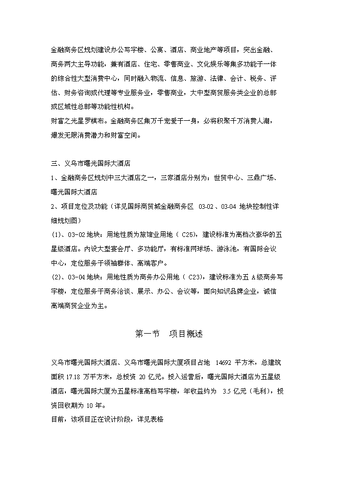 （終稿）義烏市曙光國際大酒店新增項目可行性投資論證建議書.doc（最終版）第4頁