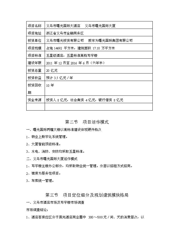 （終稿）義烏市曙光國際大酒店新增項目可行性投資論證建議書.doc（最終版）第5頁