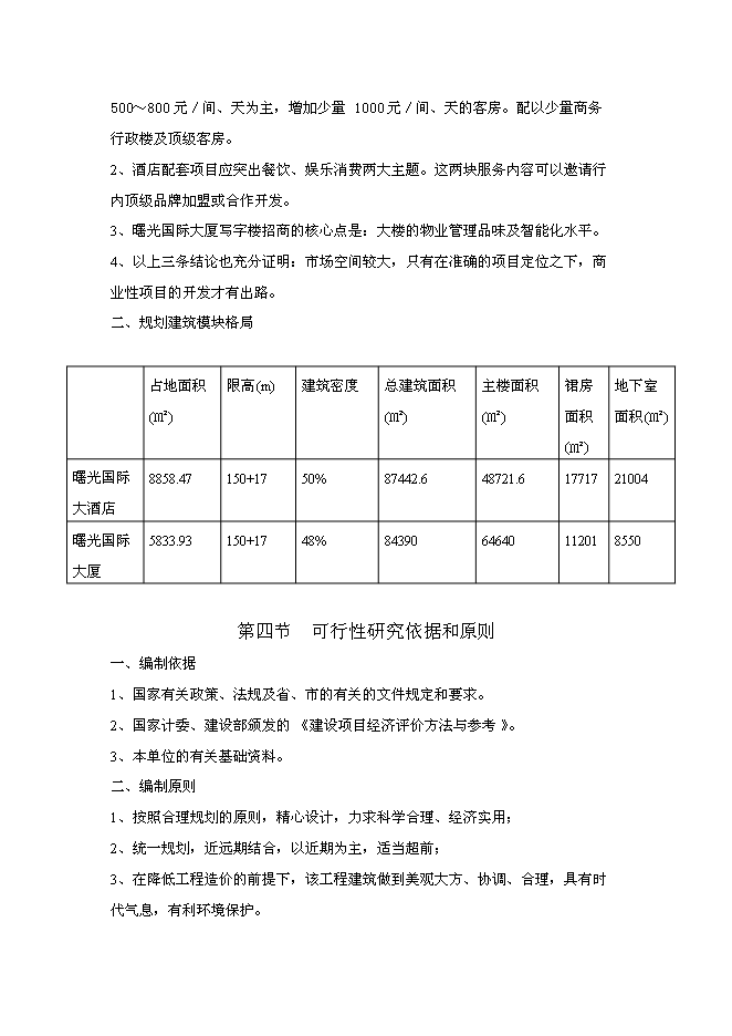 （終稿）義烏市曙光國際大酒店新增項目可行性投資論證建議書.doc（最終版）第6頁