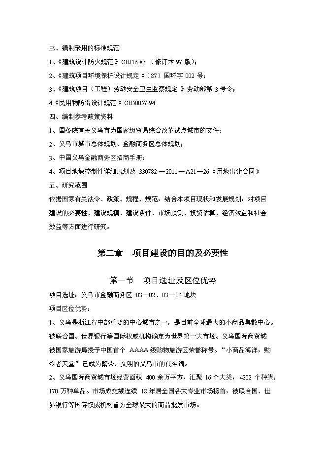 （終稿）義烏市曙光國際大酒店新增項目可行性投資論證建議書.doc（最終版）第7頁