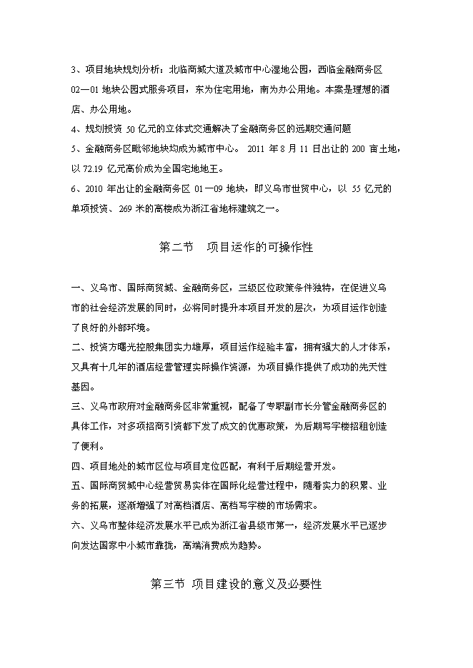 （終稿）義烏市曙光國際大酒店新增項目可行性投資論證建議書.doc（最終版）第8頁