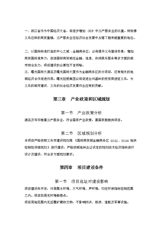 （終稿）義烏市曙光國際大酒店新增項目可行性投資論證建議書.doc（最終版）第9頁