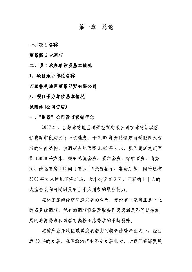 （終稿）麗景假日大酒店新增項目可行性投資論證建議書.doc（最終版）第1頁