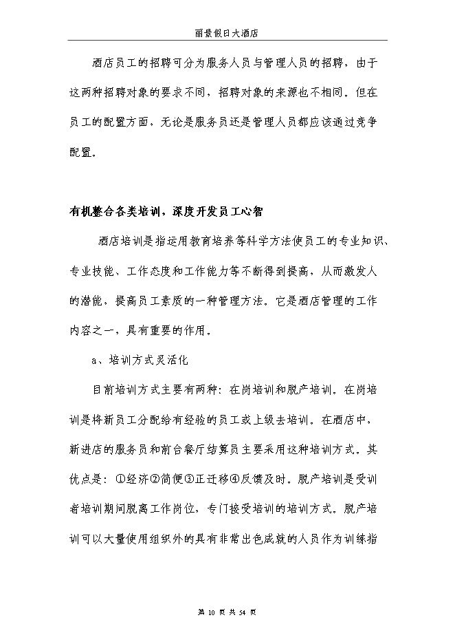 （終稿）麗景假日大酒店新增項目可行性投資論證建議書.doc（最終版）第10頁
