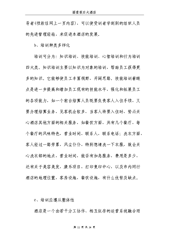 （終稿）麗景假日大酒店新增項目可行性投資論證建議書.doc（最終版）第11頁