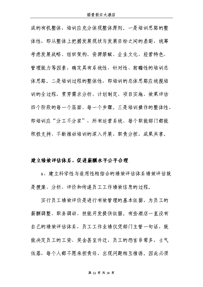 （終稿）麗景假日大酒店新增項目可行性投資論證建議書.doc（最終版）第12頁