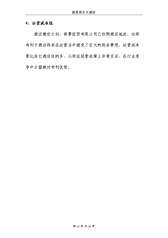 （終稿）麗景假日大酒店新增項目可行性投資論證建議書.doc（最終版）第14頁