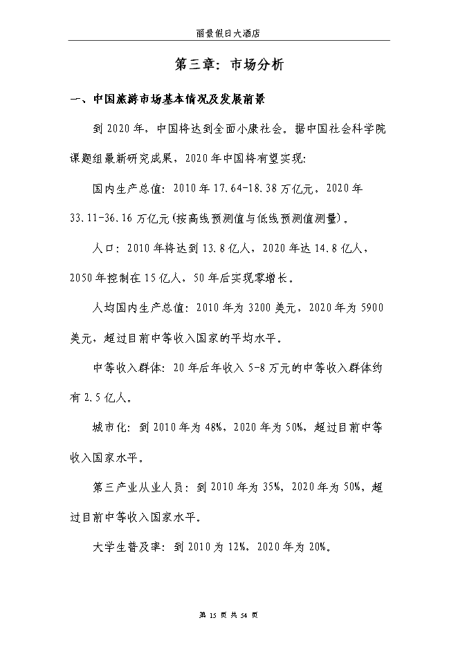 （終稿）麗景假日大酒店新增項目可行性投資論證建議書.doc（最終版）第15頁