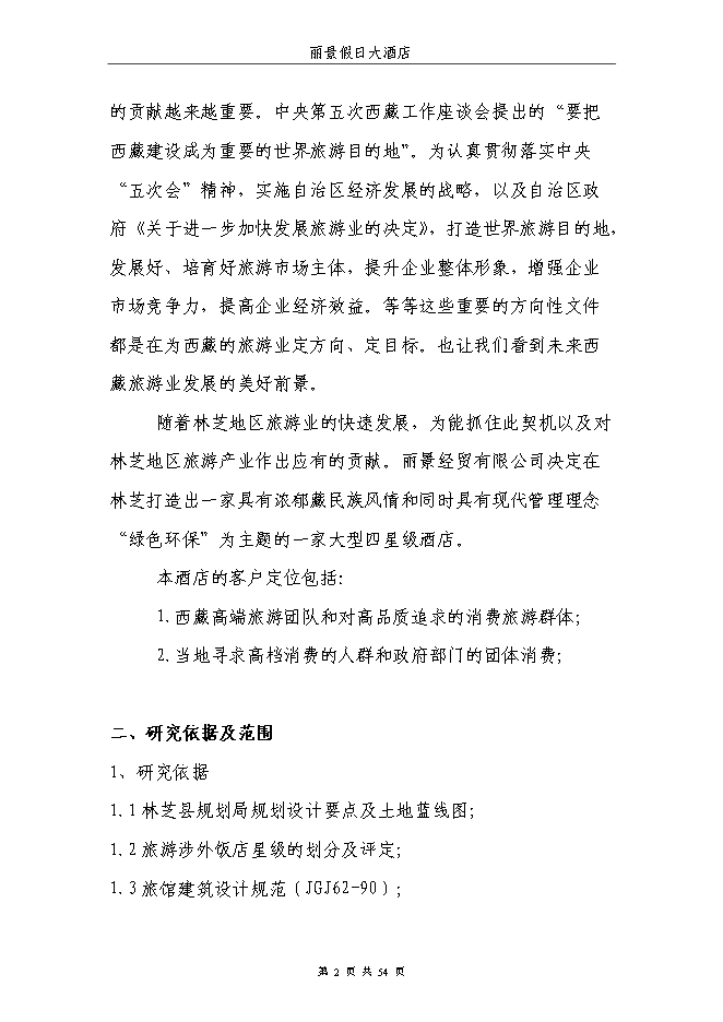（終稿）麗景假日大酒店新增項目可行性投資論證建議書.doc（最終版）第2頁