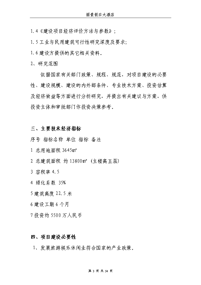 （終稿）麗景假日大酒店新增項目可行性投資論證建議書.doc（最終版）第3頁