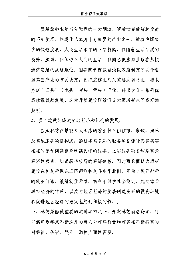 （終稿）麗景假日大酒店新增項目可行性投資論證建議書.doc（最終版）第4頁